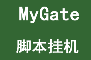 mygate脚本挂机方法，不用管理，服务器里挂着就行-大财爷