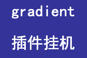 gradient 梯度，插件类挂机。无限挂载ip数量-大财爷