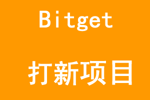 错过币安Alpha，不要错过Bitget 链上积分挑战赛 | 首期来袭！-大财爷