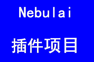 Nebulai~首码上线，开启空投，网页挂机挖矿项目，每24小时内需启动一次，通过完成任务还可获得额外收益，分享可得直推10%收益加成，此次挖矿周期仅有30天。-大财爷
