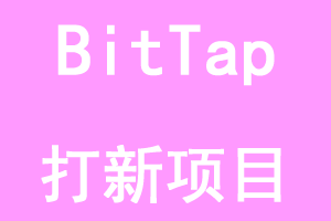 BitTap交易所~首次存款空投SHIB活动上线，存款越多，免费领取SHIB越多，最高可得76814000SHIB，奖励将于5月16日发放至现货账户，交易功能已正式上线。-大财爷