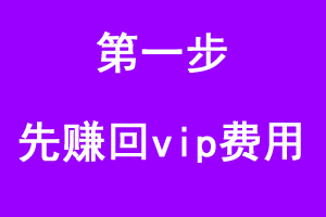第一步先赚回vip费用，新手可做，立马提现。简单操作，非币圈项目，-大财爷