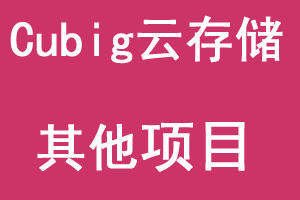 Cubig云存储~今日午夜0点正式上线广告赚美金任务，注册即送免费会员，享有5G存储空间，每日点击1个广告，连续七天可赚取9.9USDT-大财爷