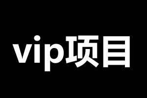 vip会员项目-手机挖矿-大财爷