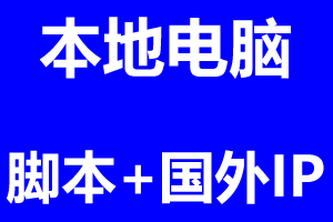 本地电脑  使用国外ip 运行脚本 的方法-大财爷